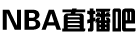 NBA直播吧